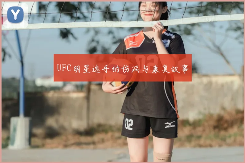 UFC明星选手的伤病与康复故事