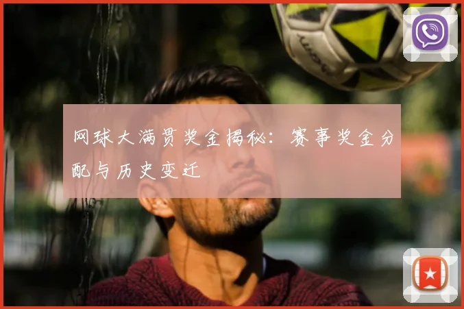 网球大满贯奖金揭秘:赛事奖金分配与历史变迁