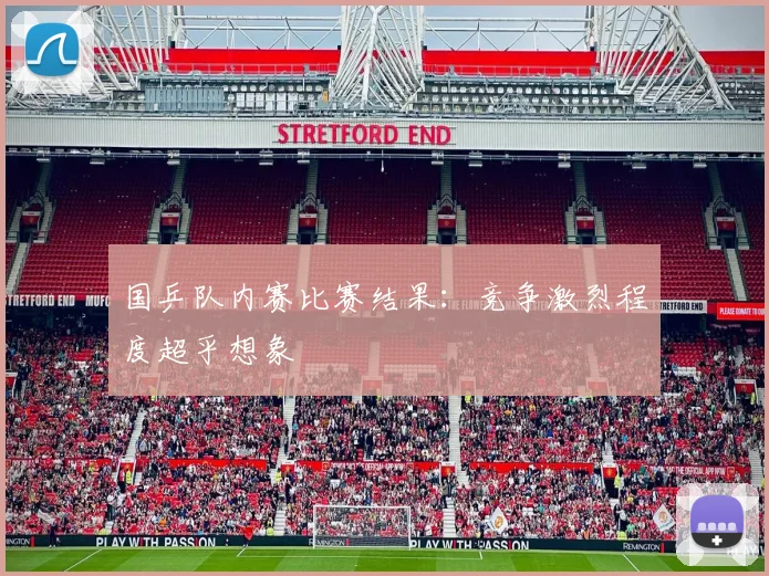 国乒队内赛比赛结果：竞争激烈程度超乎想象