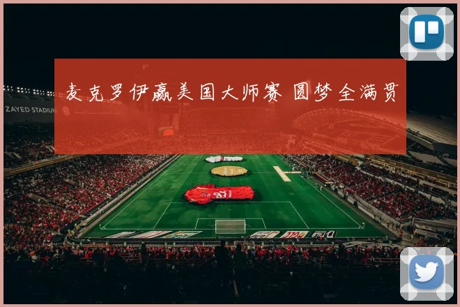 麦克罗伊赢美国大师赛 圆梦全满贯
