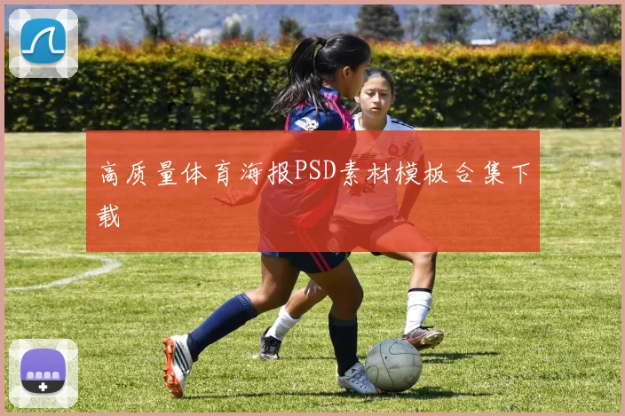 高质量体育海报PSD素材模板合集下载