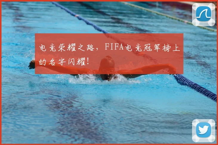 电竞荣耀之路，FIFA电竞冠军榜上的名字闪耀！