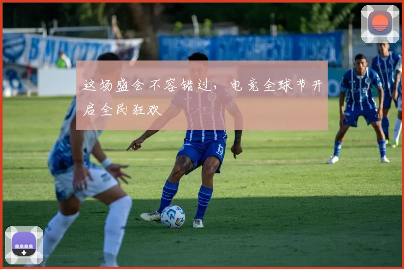 这场盛会不容错过，电竞全球节开启全民狂欢