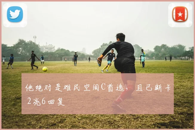 他绝对是难民空间C首选,且已断卡 2亮6回复