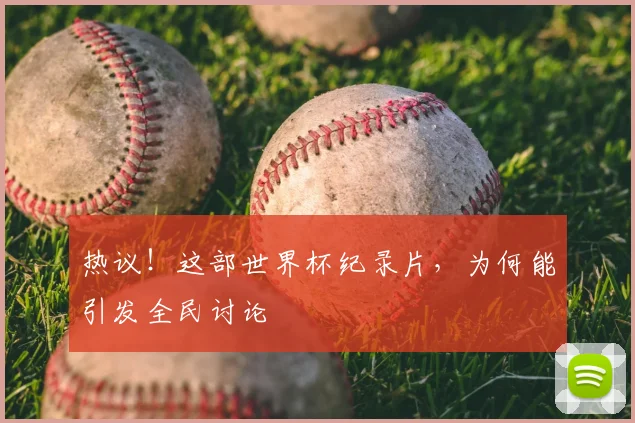 热议!这部世界杯纪录片,为何能引发全民讨论