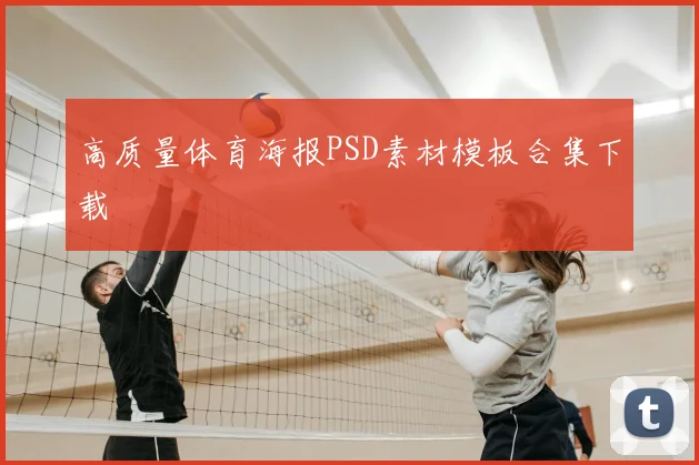 高质量体育海报PSD素材模板合集下载
