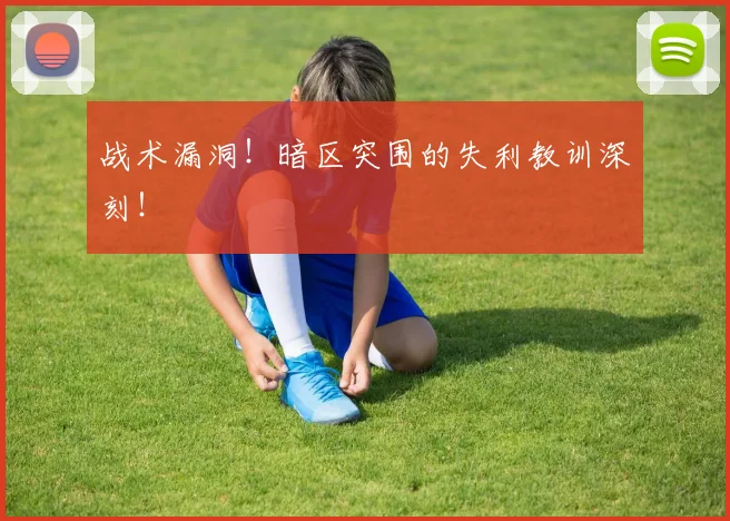战术漏洞！暗区突围的失利教训深刻！