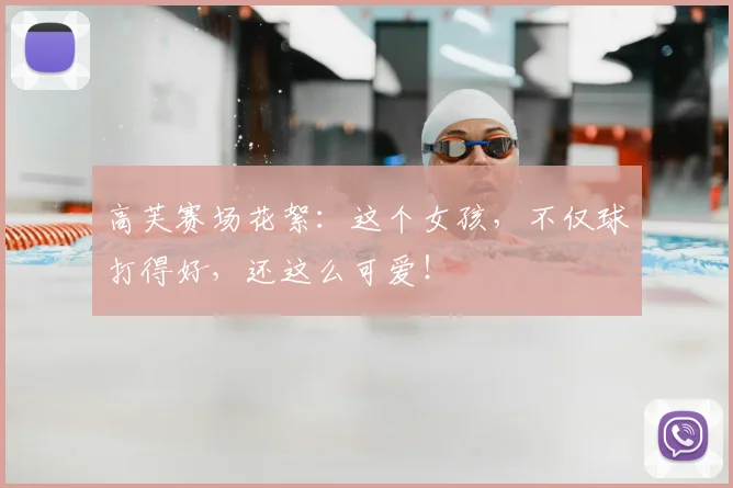 高芙赛场花絮：这个女孩，不仅球打得好，还这么可爱！