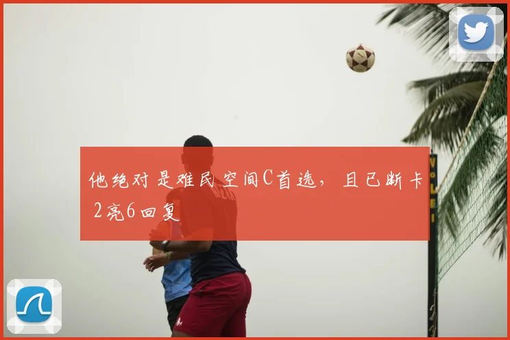 他绝对是难民空间C首选，且已断卡 2亮6回复
