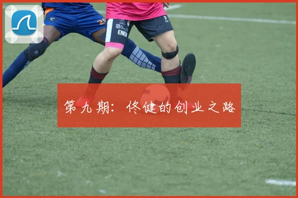 第九期：佟健的创业之路