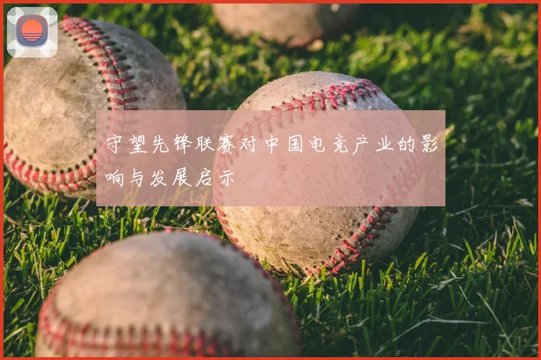 守望先锋联赛对中国电竞产业的影响与发展启示