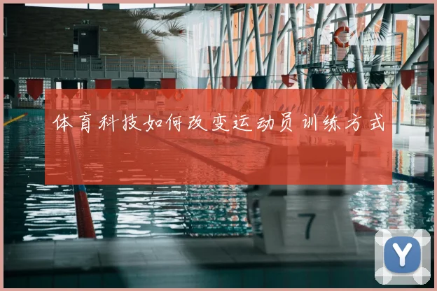 体育科技如何改变运动员训练方式