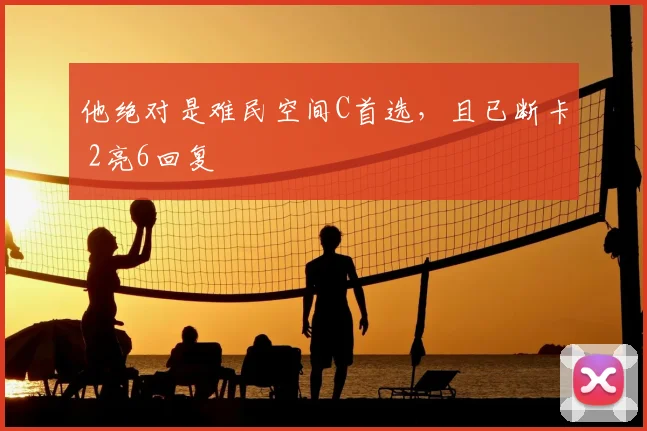 他绝对是难民空间C首选,且已断卡 2亮6回复