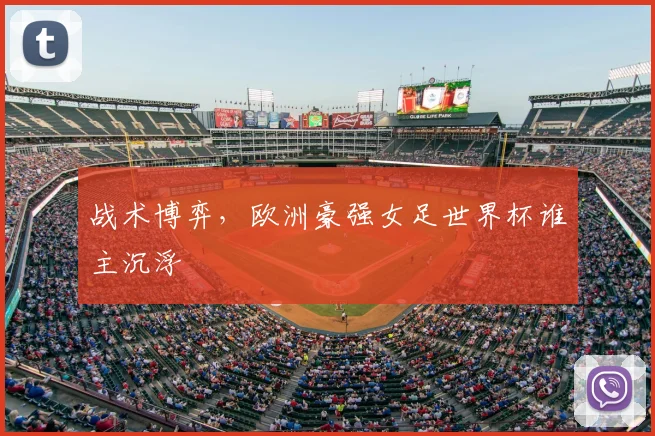 战术博弈,欧洲豪强女足世界杯谁主沉浮