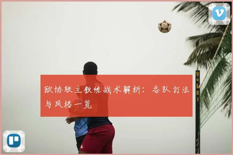 欧协联主教练战术解析：各队打法与风格一览
