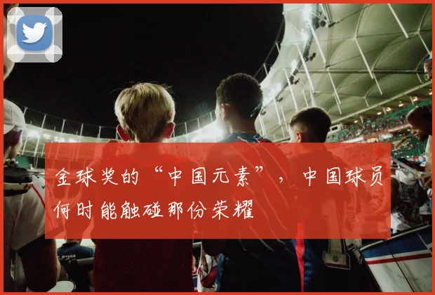 金球奖的“中国元素”，中国球员何时能触碰那份荣耀