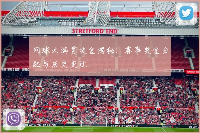 网球大满贯奖金揭秘：赛事奖金分配与历史变迁