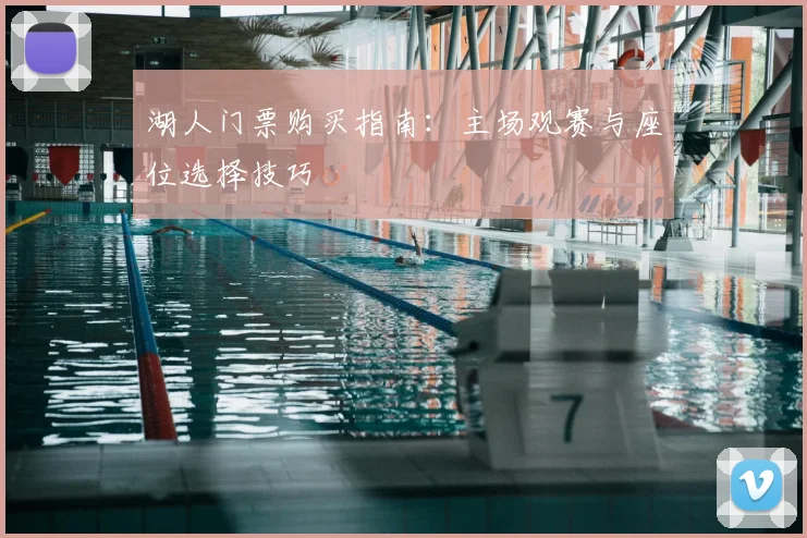 湖人门票购买指南：主场观赛与座位选择技巧