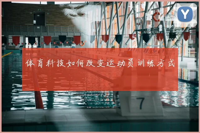 体育科技如何改变运动员训练方式