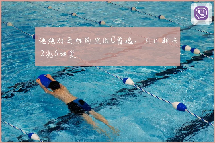 他绝对是难民空间C首选,且已断卡 2亮6回复