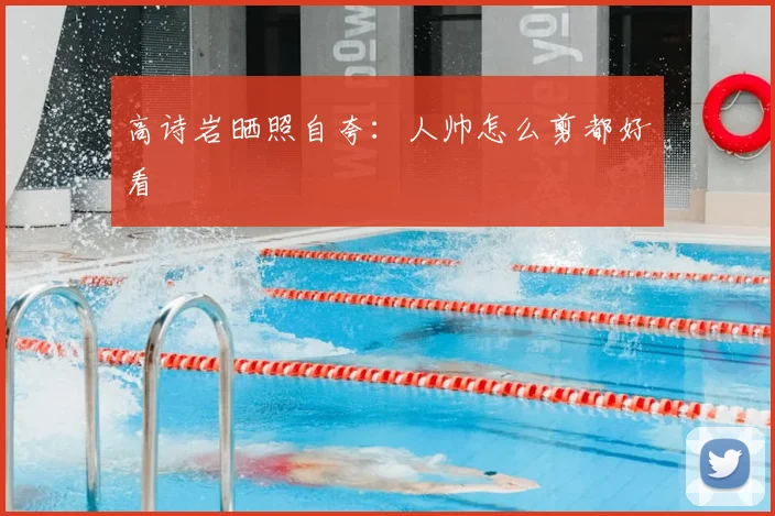 高诗岩晒照自夸：人帅怎么剪都好看