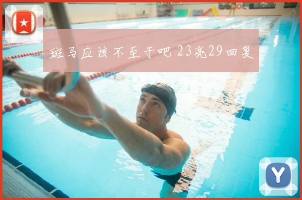 斑马应该不至于吧 23亮29回复