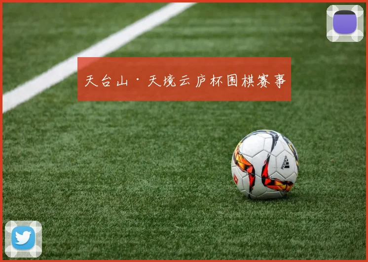 天台山·天境云庐杯围棋赛事