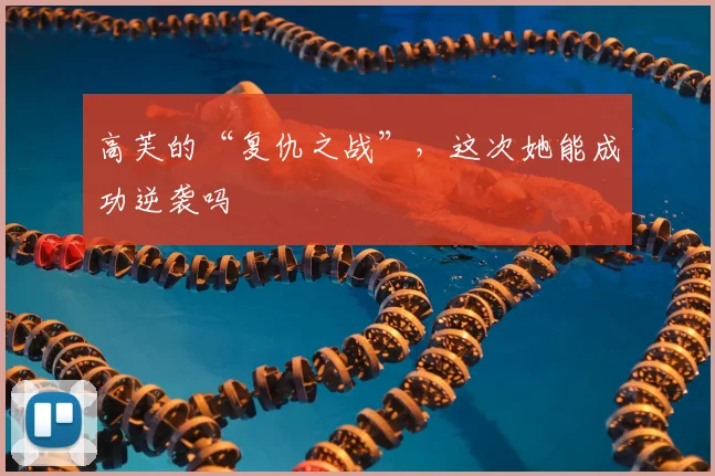高芙的“复仇之战”，这次她能成功逆袭吗