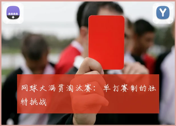 网球大满贯淘汰赛:单打赛制的独特挑战