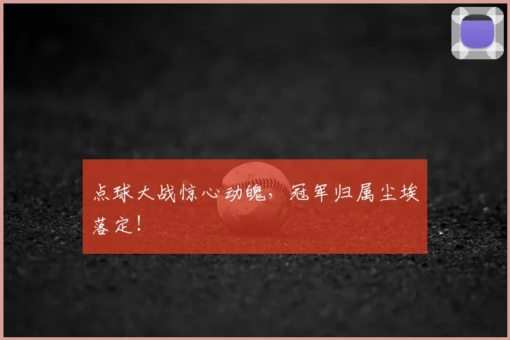 点球大战惊心动魄，冠军归属尘埃落定！