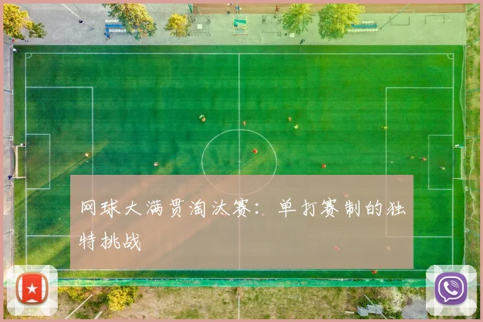 网球大满贯淘汰赛：单打赛制的独特挑战