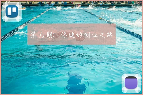 第九期：佟健的创业之路