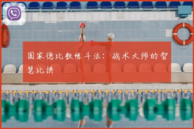 国家德比教练斗法：战术大师的智慧比拼
