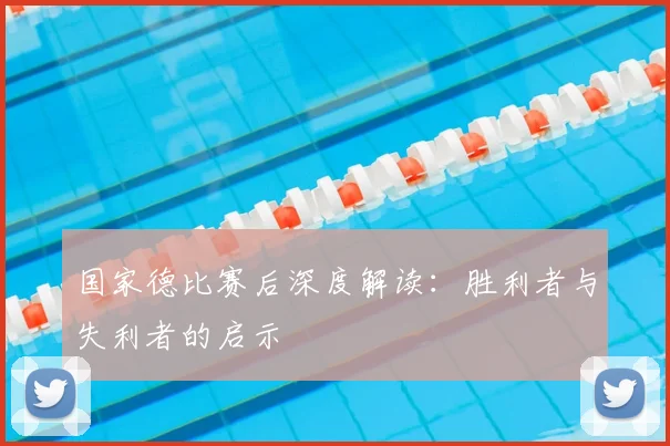 国家德比赛后深度解读：胜利者与失利者的启示