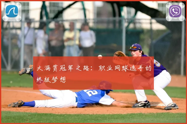 大满贯冠军之路：职业网球选手的终极梦想