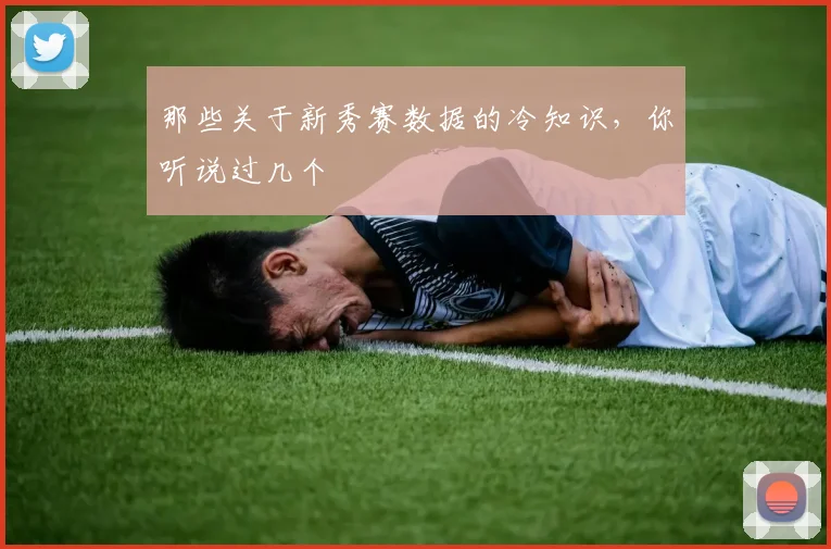 那些关于新秀赛数据的冷知识，你听说过几个
