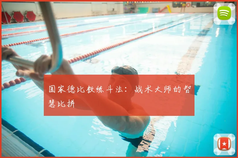 国家德比教练斗法：战术大师的智慧比拼