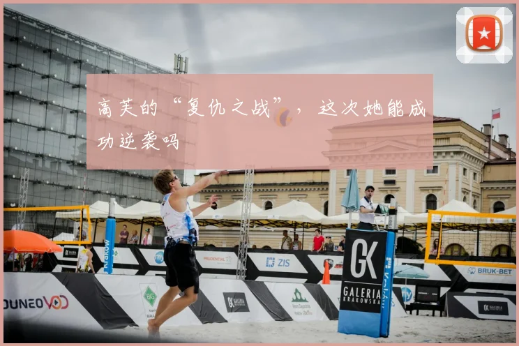 高芙的“复仇之战”，这次她能成功逆袭吗