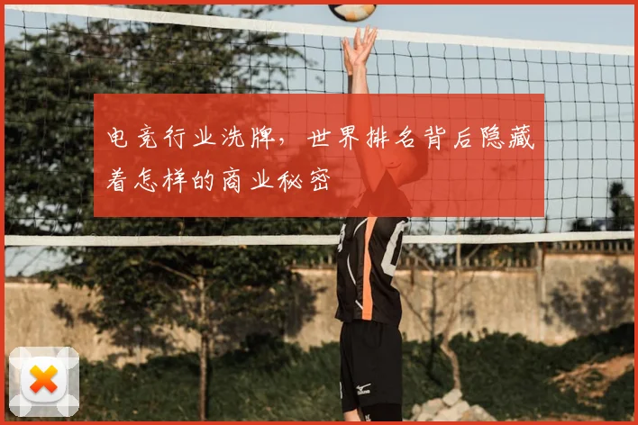 电竞行业洗牌，世界排名背后隐藏着怎样的商业秘密