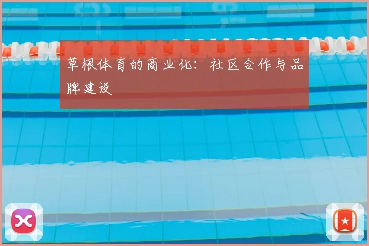 草根体育的商业化：社区合作与品牌建设