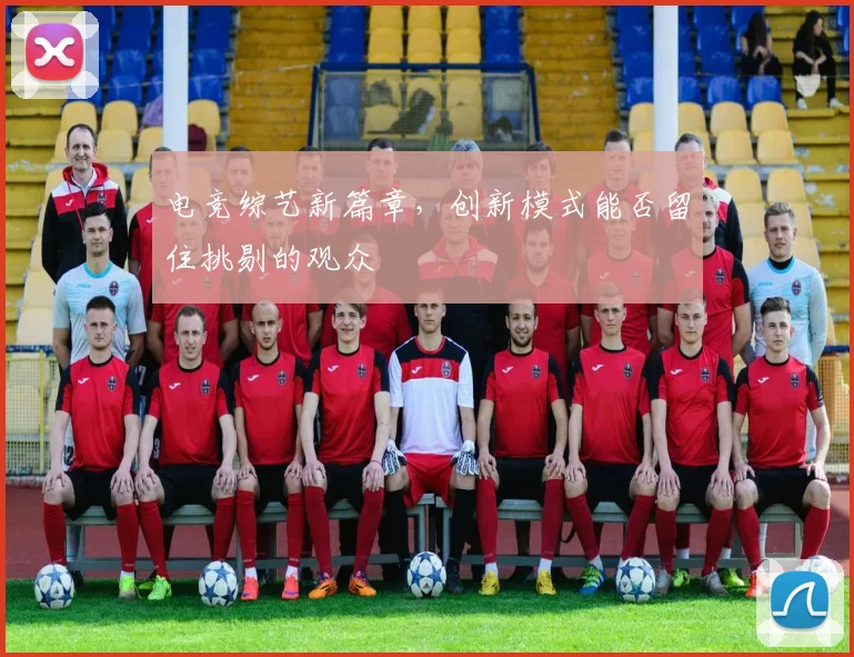 电竞综艺新篇章，创新模式能否留住挑剔的观众
