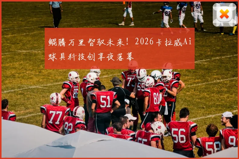 鲲腾万里智驭未来！2026卡拉威Ai球具科技创享夜落幕