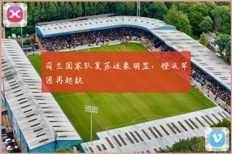 荷兰国家队复苏迹象明显，橙衣军团再起航