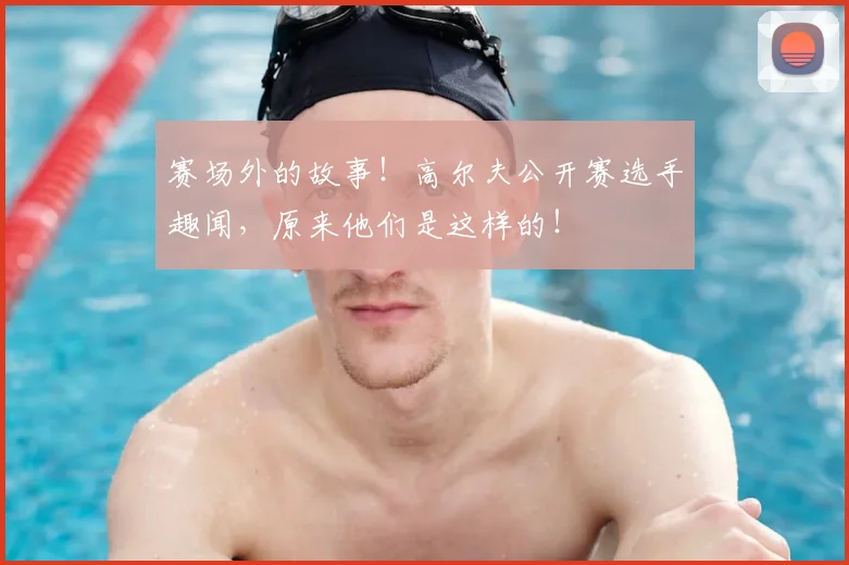 赛场外的故事！高尔夫公开赛选手趣闻，原来他们是这样的！