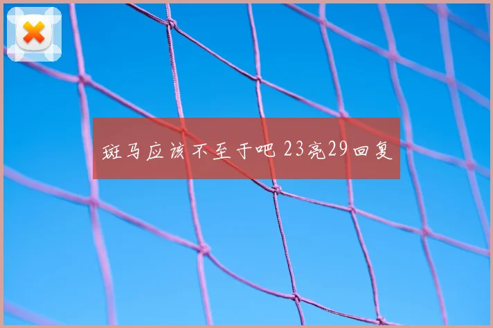 斑马应该不至于吧 23亮29回复