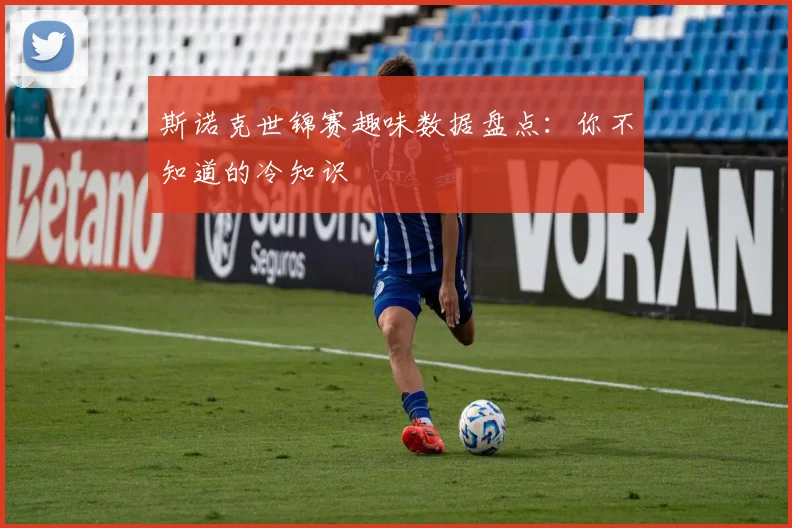 斯诺克世锦赛趣味数据盘点：你不知道的冷知识