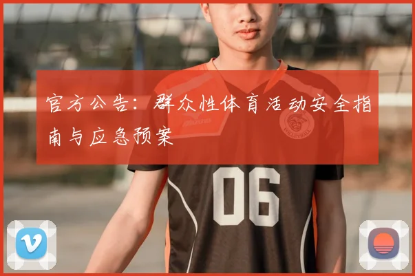 官方公告:群众性体育活动安全指南与应急预案