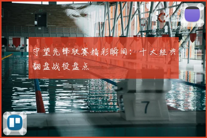 守望先锋联赛精彩瞬间：十大经典翻盘战役盘点