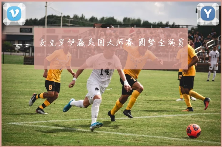 麦克罗伊赢美国大师赛 圆梦全满贯
