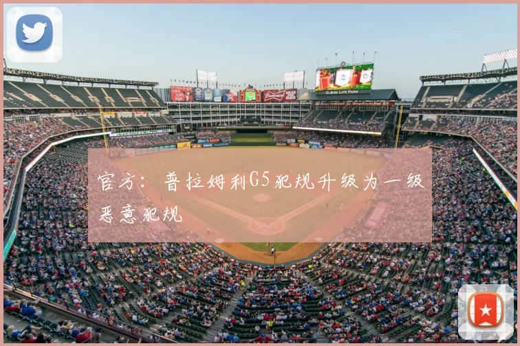 官方:普拉姆利G5犯规升级为一级恶意犯规